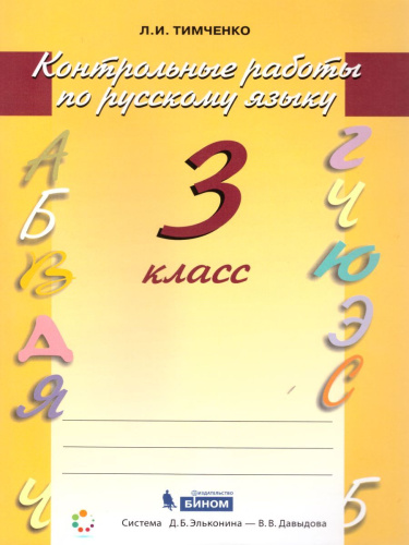 Русский язык 3 класс. Контрольные работы. ФГОС
