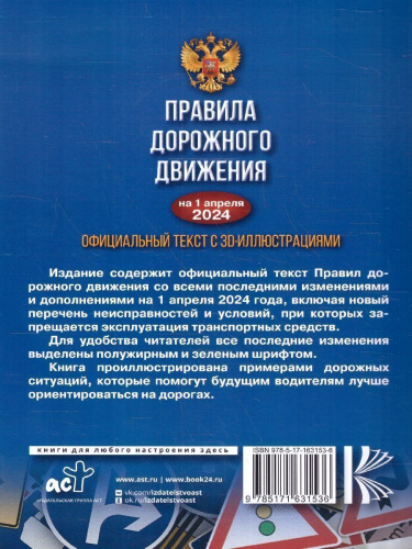 ПДД на 01.04.2024 года. Официальный текст с 3D иллюстрациями