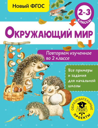 Окружающий мир 2-3 класс. Повторяем изученное во 2 классе