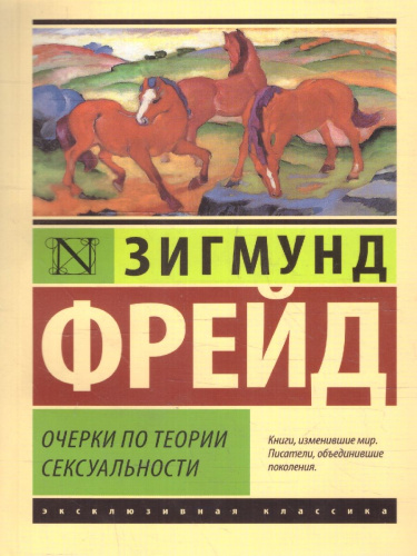 Очерки по теории сексуальности. Фрейд З. Эксклюзивная классика
