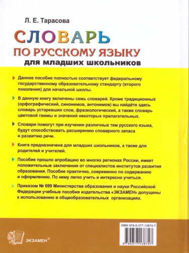 Словарь по Русскому языку для младших школьников. ФГОС