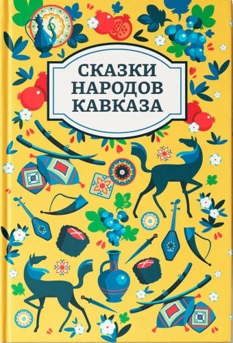 Сказки народов Кавказа