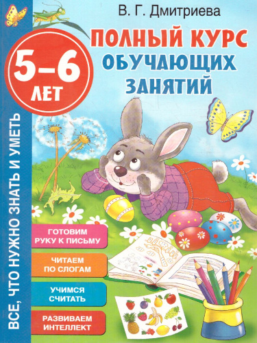 Полный курс обучающих занятий 5-6 лет