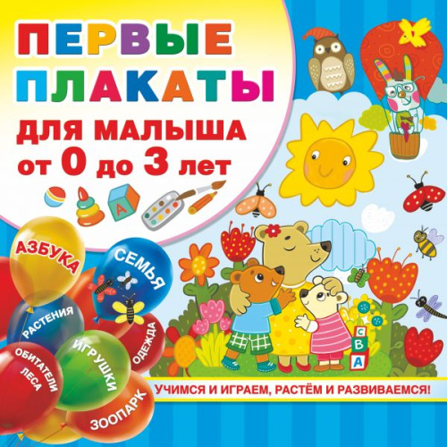 Первые плакаты для малыша От 0 до 3 лет. Обучающие плакаты под одной обложкой