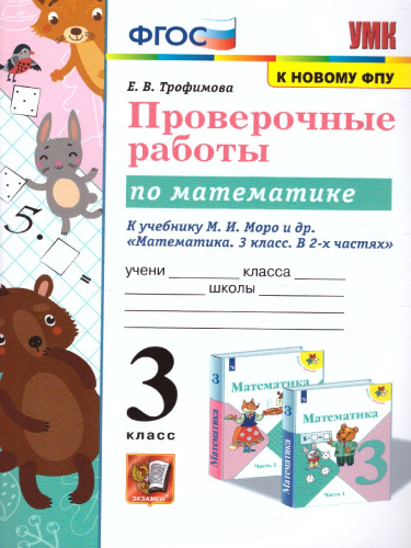 Математика 3 класс. Проверочные работы к учебнику М.И. Моро. ФГОС (к новому ФПУ)