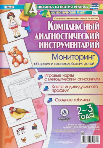Комплексный диагностический инструментарий. Мониторинг общения и взаимодействия детей 2-3 лет: карты + методическое описание
