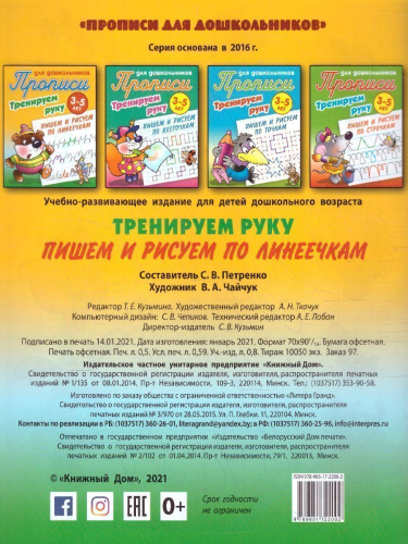 Прописи для дошкольников. Тренируем руку 3-5 лет. Пишем и рисуем по линеечкам