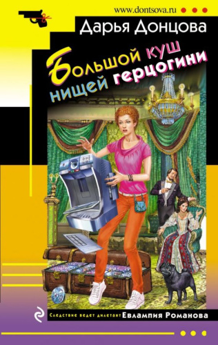 Большой куш нищей герцогини / ИД_м