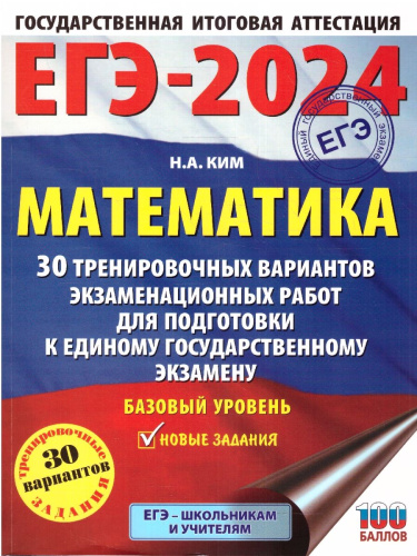 ЕГЭ-2024. Математика. 30 тренировочных вариантов экзаменационных работ для подготовки к ЕГЭ