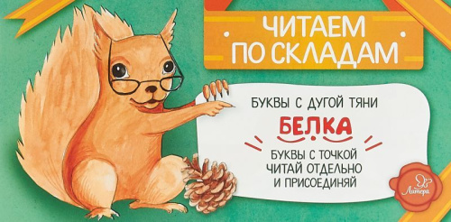 Белка. Читаем по складам