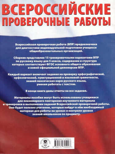 ВПР Русский язык 5 кл. Большой сборник тренировочных вариантов проверочных работ для подготовки