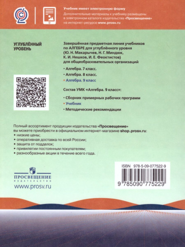 Алгебра 9 класс. Углублённый уровень. Учебник