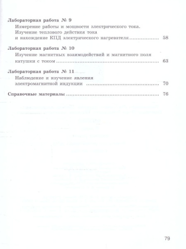 Физика 8 класс. Тетрадь для лабораторных работ к новому учебному пособию. ФГОС