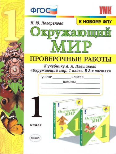 Окружающий мир 1 класс. Проверочные работы. ФГОС