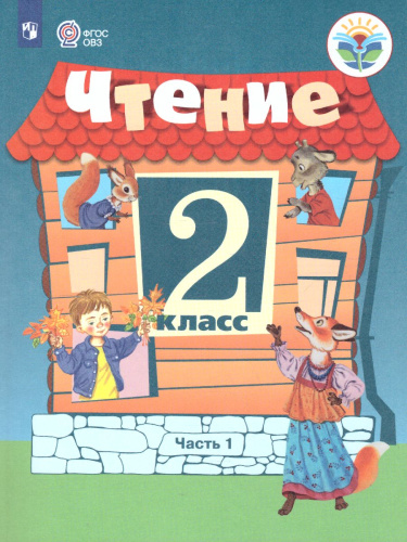 Чтение 2 класс. Учебник в 2-х частях. Часть 1. Для специальных (коррекционных) образовательных учреждений VIII вида