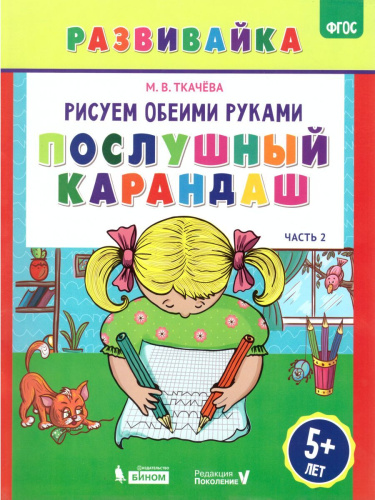 Рисуем обеими руками. Послушный карандаш. Рабочая тетрадь