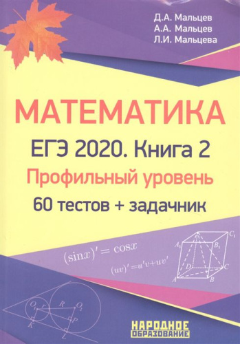 ЕГЭ 2020. Математика. Книга 2. Профильный уровень. 60 тестов + задачник