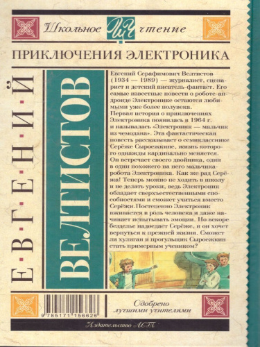 Велтистов Е.С. Приключения Электроника /Школьное чтение