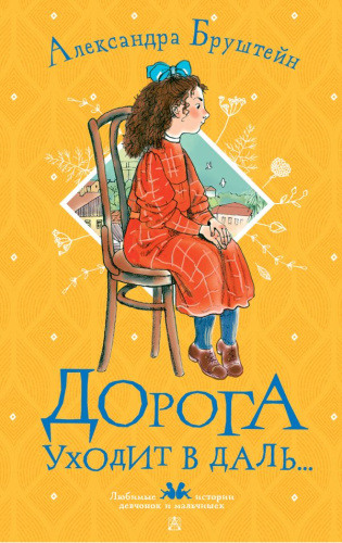 Дорога уходит в даль… /Любимые истории девчонок и мальчишек