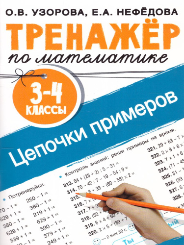 Математика 3-4 класс. Тренажер. Цепочки примеров