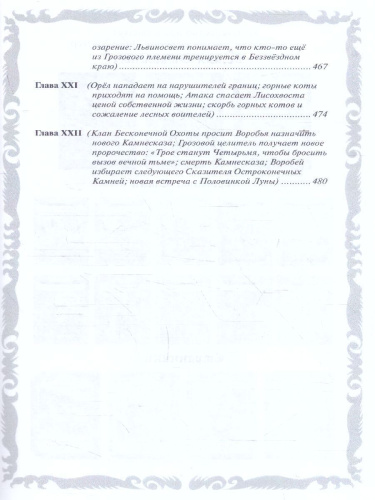 Коты-воители. Золотая коллекция. Голоса в ночи. Знамение луны