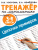 Математика 3-4 класс. Тренажер. Цепочки примеров