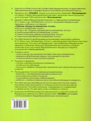Математика 4 класс. Рабочая тетрадь. Часть 2. ФГОС