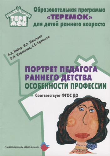 Портрет педагога раннего детства: особенности профессии.
