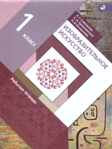 Изобразительное искусство 1 класс. Рабочая тетрадь. ФГОС