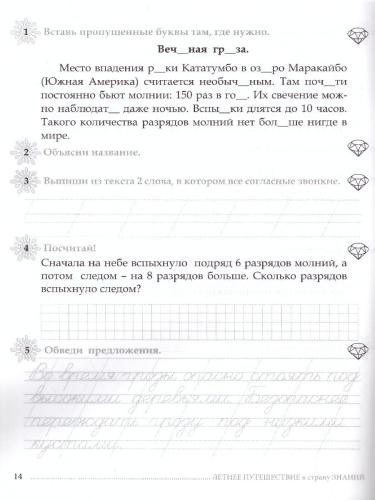 Летнее путешествие из 1 во 2 класс Русский язык, Устный счет, Чистописание, Чтение, Окружающий мир, Английские слова