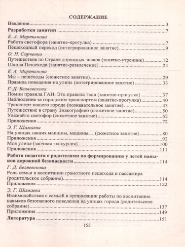 Правила дорожного движения для детей 3-7 лет. Занятия, целев. прогулки, утренники, экскурсии. ФГОС ДО