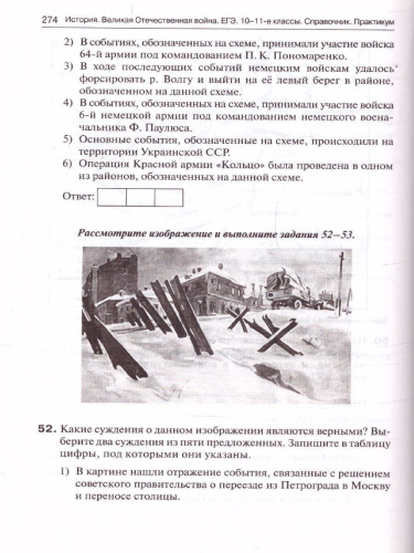 ЕГЭ. История Великая Отечественная война. Справочник. Практикум