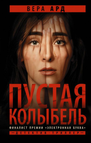 Пустая колыбель. Путеводная нить. Психологический детектив