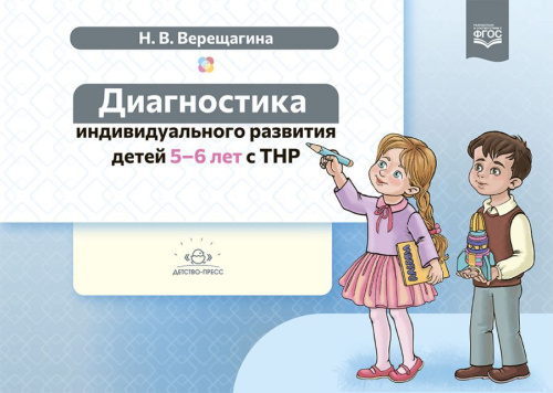 Диагностика индивидуального развития детей 5-6 лет с ТНР. ФГОС