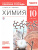 Химия 10 класс .Рабочая тетрадь. Базовый уровень. ВЕРТИКАЛЬ. ФГОС