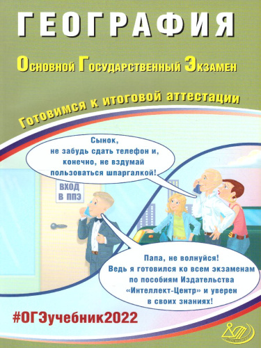 ОГЭ 2022. География