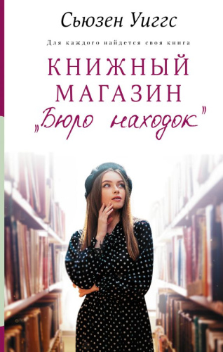 Книжный магазин "Бюро находок" /Такая разная жизнь