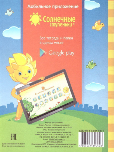 Задания для развития малышей. Часть 2. Рабочая тетрадь для детей 3-4 лет