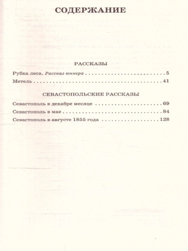 Севастопольские рассказы. Толстой Л.Н./КлассикаДляШкольников (АСТ)