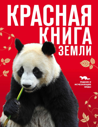 Красная книга Земли (нов. оформ) /КраснаяКн