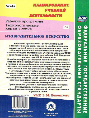 Изобразительное искусство 8 класс Рабочая программа и тех. карты уроков по учебнику Неменского