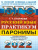 ЕГЭ 2022 Русский язык Практикум Паронимы