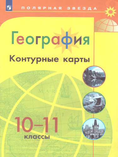 Комплект Атлас и контурные карты 10-11 класс. География. УМК "Полярная звезда"