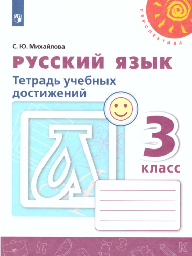 Русский язык 3 класс Тетрадь учебных достижений. УМК "Перспектива". ФГОС
