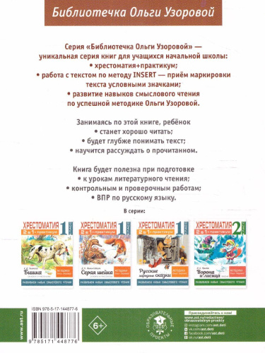 Хрестоматия 2 класс. Практикум. Рассказы русских писателей о природе