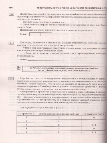 ЕГЭ-2024. Информатика. 20 тренировочных вариантов экзаменационных работ для подготовки к ЕГЭ
