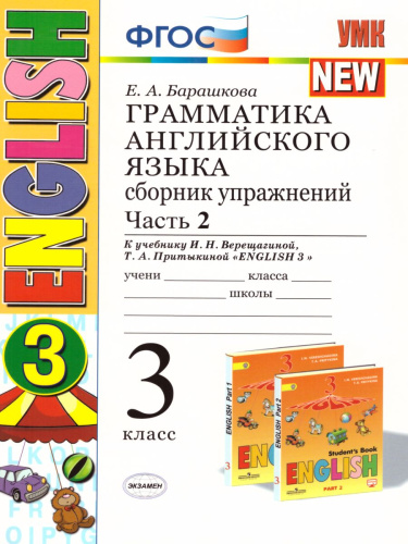 Грамматика Английского языка 3 класс. Сборник упражнений. Часть 2. ФГОС