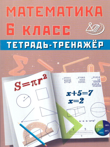Математика 6 класс. Тетрадь-тренажер