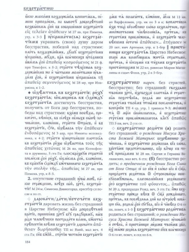 Словарь большой церковнославянского языка нового времени Том 1. А-Б