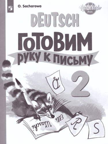 Немецкий язык 2 класс. Прописи. Углубленное изучение (ФП2022)